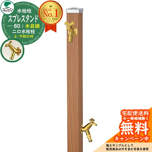 【無料★特典付】 立水栓 水栓柱 2口 ユニソン スプレスタンド60 左右仕様 蛇口2個セット（ゴールド） 木目調タイプ 二口水栓柱 参考写真：アニグレ ウォータースタンド Spre ステンレス 屋外 外で使う 水道 おしゃれ ナチュラル 庭 玄関