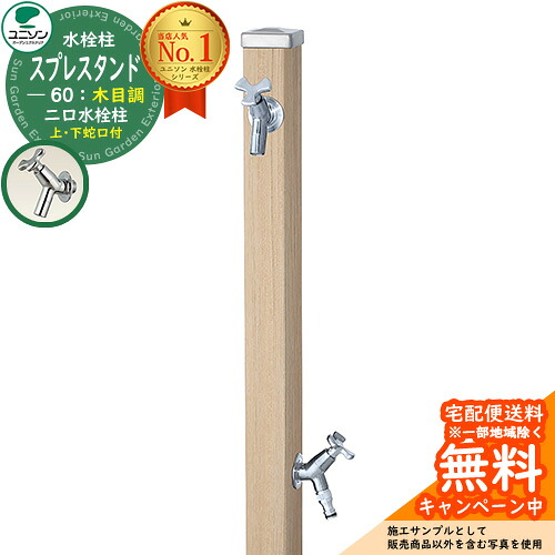 【無料★排他的権利付】立水栓 水栓柱 2口 ユニソン スプレスタンド60 働きかける遣りかた 水道の栓2個仕掛ける（しろがね色） 肌理調印字機 二口水栓柱 引き合い第八芸術：シャインチーク お水照明ランプ Spre ステンレス鋼 室外 外で使う 瀬戸 今めかしい 自然的 庭 部屋の入り口