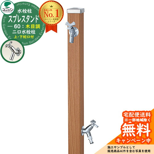 【無料★排他的権利付】立水栓 水栓柱 2口 ユニソン スプレスタンド60 働きかける遣りかた 水道の栓2個仕掛ける（しろがね色） 肌理調印字機 二口水栓柱 引き合い第八芸術：アニグレ お水照明ランプ Spre ステンレス鋼 室外 外で使う 瀬戸 今めかしい 自然的 庭 部屋の入り口