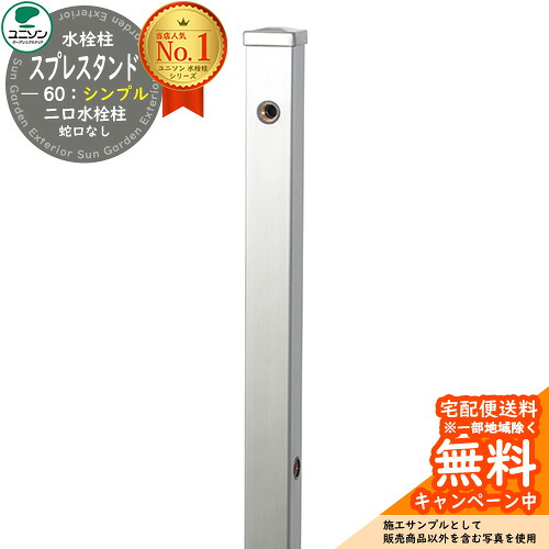 【無料★特典付】 立水栓 水栓柱 2口 ユニソン スプレスタンド60 左右仕様 蛇口無し シンプルタイプ 二口水栓柱 参考写真：ステンレスシルバー ウォータースタンド Spre ステンレス 屋外 外で使う 水道 おしゃれ シンプル 庭 玄関 水回り