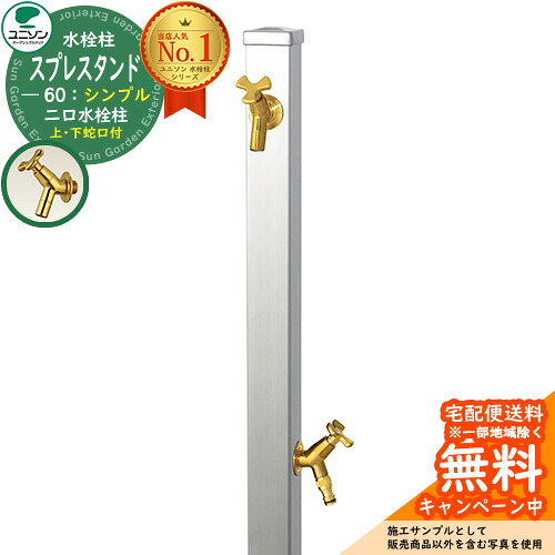 【無料★排他的権利付】立水栓 水栓柱 2口 ユニソン スプレスタンド60 働きかける遣りかた 水道の栓2個仕掛ける（ゴールド） 分かりやすい印字機 二口水栓柱 引き合い第八芸術：ステンレス鋼しろがね色 お水照明ランプ Spre ステンレス鋼 室外 外で使う 瀬戸 今めかしい 分かりやすい 庭 部屋の入り口