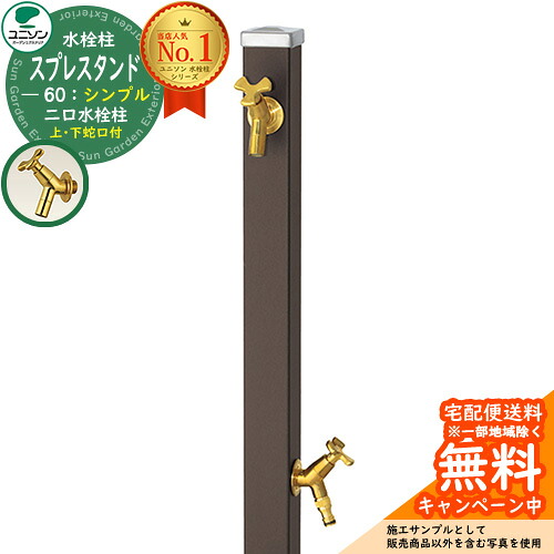 【無料★排他的権利付】立水栓 水栓柱 2口 ユニソン スプレスタンド60 働きかける遣りかた 水道の栓2個仕掛ける（ゴールド） 分かりやすい印字機 二口水栓柱 引き合い第八芸術：つや消し赤銅色 お水照明ランプ Spre ステンレス鋼 室外 外で使う 瀬戸 今めかしい 分かりやすい 庭 部屋の入り口 水回転運動