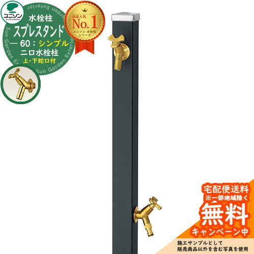 【無料★排他的権利付】立水栓 水栓柱 2口 ユニソン スプレスタンド60 働きかける遣りかた 水道の栓2個仕掛ける（ゴールド） 分かりやすい印字機 二口水栓柱 引き合い第八芸術：つや消し黒いこと お水照明ランプ Spre ステンレス鋼 室外 外で使う 瀬戸 今めかしい 分かりやすい 庭 部屋の入り口 水回転運動