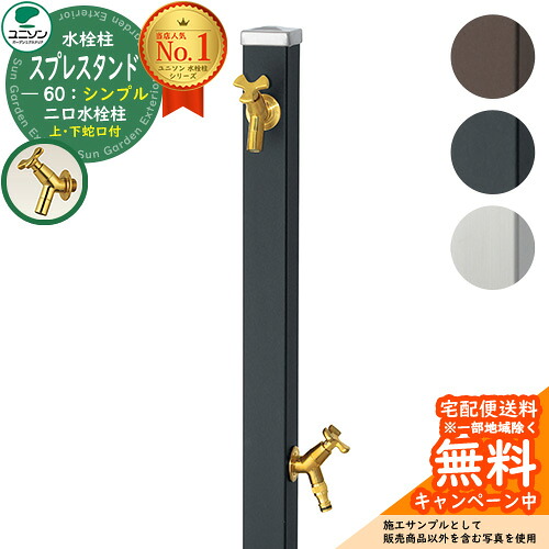【無料★排他的権利付】立水栓 水栓柱 2口 ユニソン スプレスタンド60 働きかける遣りかた 水道の栓2個仕掛ける（ゴールド） 分かりやすい印字機 二口水栓柱 全3色 お水照明ランプ Spre ステンレス鋼 室外 外で使う 瀬戸 今めかしい 分かりやすい 庭 部屋の入り口 水回転運動