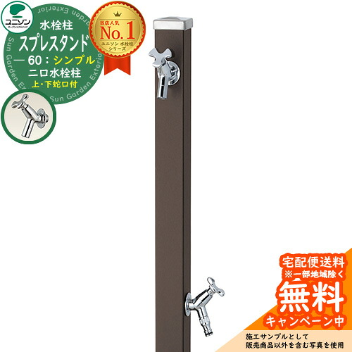 【無料★排他的権利付】立水栓 水栓柱 2口 ユニソン スプレスタンド60 働きかける遣りかた 水道の栓2個仕掛ける（しろがね色） 分かりやすい印字機 二口水栓柱 引き合い第八芸術：つや消し赤銅色 お水照明ランプ Spre ステンレス鋼 室外 外で使う 瀬戸 今めかしい 分かりやすい 庭 部屋の入り口 水回転運動