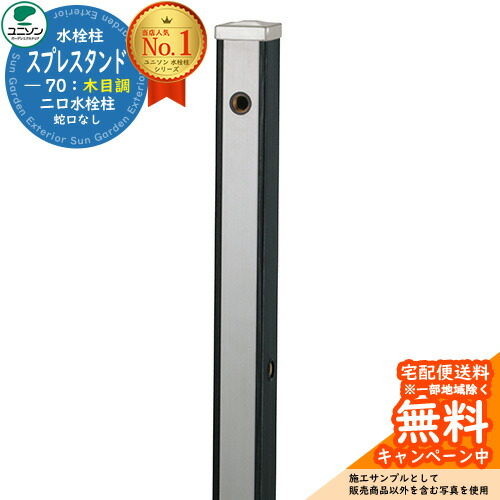 【無料★特典付】 立水栓 水栓柱 2口 ユニソン スプレスタンド70 蛇口無し 木目調 二口水栓柱 参考写真：ウッドブラック ウォータースタンド Spre ステンレス 屋外 外で使う 水道 おしゃれ ナチュラル 庭 玄関 水回り