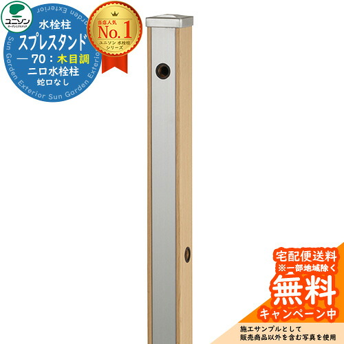 【無料★特典付】 立水栓 水栓柱 2口 ユニソン スプレスタンド70 蛇口無し 木目調 二口水栓柱 参考写真：ウッドベージュ ウォータースタンド Spre ステンレス 屋外 外で使う 水道 おしゃれ ナチュラル 庭 玄関 水回り