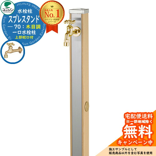 【無料★特典付】 立水栓 水栓柱 ユニソン スプレスタンド70 蛇口1個セット（ゴールド） 木目調 一口水栓柱 参考写真：ウッドベージュ ウォータースタンド Spre ステンレス 屋外 外で使う 水道 おしゃれ ナチュラル 庭 玄関 水回り
