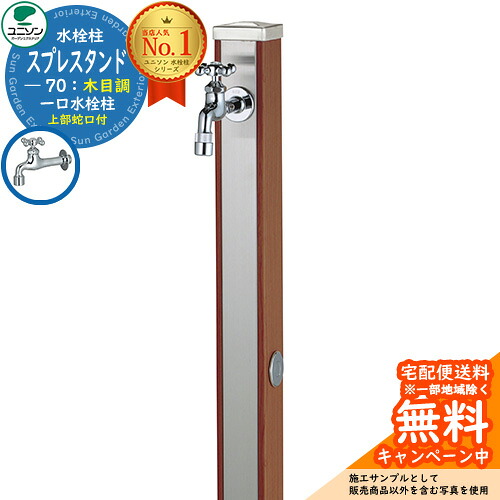 【無料★特典付】 立水栓 水栓柱 ユニソン スプレスタンド70 蛇口1個セット（シルバー） 木目調 一口水栓柱 参考写真：ウッドブラウン ウォータースタンド Spre ステンレス 屋外 外で使う 水道 おしゃれ ナチュラル 庭 玄関 水回り