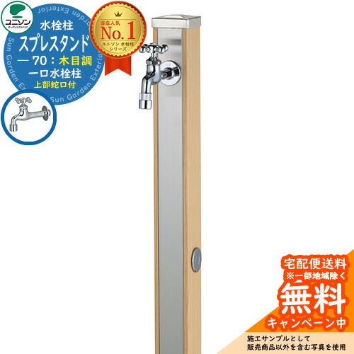 【無料★特典付】 立水栓 水栓柱 ユニソン スプレスタンド70 蛇口1個セット（シルバー） 木目調 一口水栓柱 参考写真：ウッドベージュ ウォータースタンド Spre ステンレス 屋外 外で使う 水道 おしゃれ ナチュラル 庭 玄関 水回り
