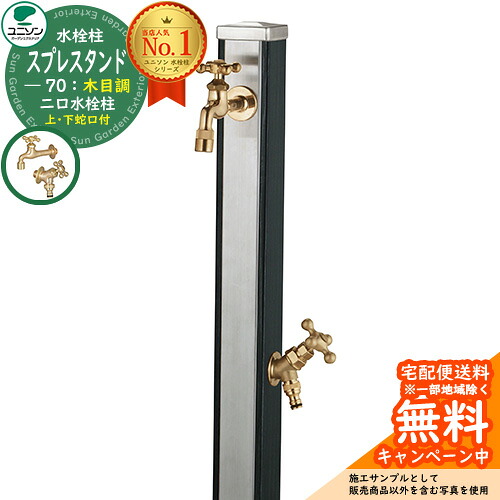 【無料★排他的権利付】立水栓 水栓柱 2口 ユニソン スプレスタンド70 水道の栓2個仕掛ける（ゴールド） 肌理調 二口水栓柱 引き合い第八芸術：木材黒いこと お水照明ランプ Spre ステンレス鋼 室外 外で使う 瀬戸 今めかしい 自然的 庭 部屋の入り口 水回転運動