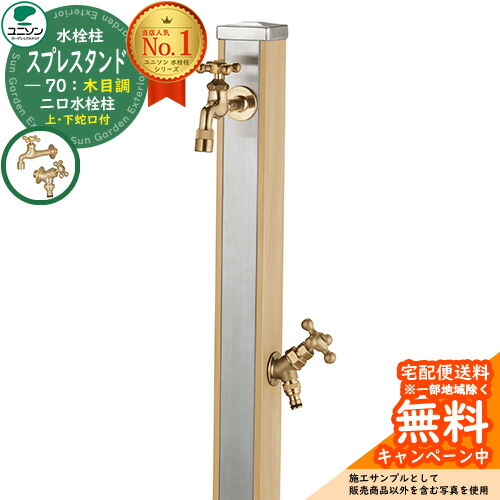 【無料★排他的権利付】立水栓 水栓柱 2口 ユニソン スプレスタンド70 水道の栓2個仕掛ける（ゴールド） 肌理調 二口水栓柱 引き合い第八芸術：木材ベージュ お水照明ランプ Spre ステンレス鋼 室外 外で使う 瀬戸 今めかしい 自然的 庭 部屋の入り口 水回転運動