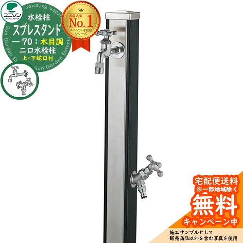 【無料★排他的権利付】立水栓 水栓柱 2口 ユニソン スプレスタンド70 水道の栓2個仕掛ける（しろがね色） 肌理調 二口水栓柱 引き合い第八芸術：木材黒いこと お水照明ランプ Spre ステンレス鋼 室外 外で使う 瀬戸 今めかしい 自然的 庭 部屋の入り口 水回転運動