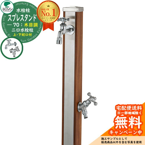 【無料★排他的権利付】立水栓 水栓柱 2口 ユニソン スプレスタンド70 水道の栓2個仕掛ける（しろがね色） 肌理調 二口水栓柱 引き合い第八芸術：木材赤銅色 お水照明ランプ Spre ステンレス鋼 室外 外で使う 瀬戸 今めかしい 自然的 庭 部屋の入り口 水回転運動