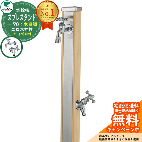 【無料★排他的権利付】立水栓 水栓柱 2口 ユニソン スプレスタンド70 水道の栓2個仕掛ける（しろがね色） 肌理調 二口水栓柱 引き合い第八芸術：木材ベージュ お水照明ランプ Spre ステンレス鋼 室外 外で使う 瀬戸 今めかしい 自然的 庭 部屋の入り口 水回転運動