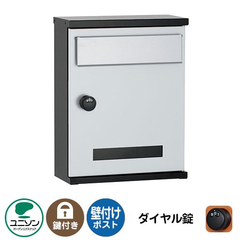郵便ポスト 郵便受け ANTE アンテ (イメージ画像:シルバー 右開き) ユニソン 壁付けポスト 壁掛け ポスト 鍵付き ダイヤル錠 集合住宅 アパート おしゃれ クール シンプル 戸建て 玄関 庭 かわいい 宅配 新居 新築 リフォーム お祝い プレゼント|サンガーデンエクステリア