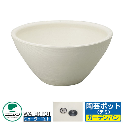 【無料★排他的権利付】ユニソン 水受け 庭園食麺麭 陶物作りポット デミ 想い浮かべる：地絹ベージュ お水ポット続きもの 外 瀬戸 今めかしい 分かりやすい 庭 部屋の入り口 水回転運動 好いたらしい 可愛らしい 冷やりとした 新居 エクステリア リフォーム 営造