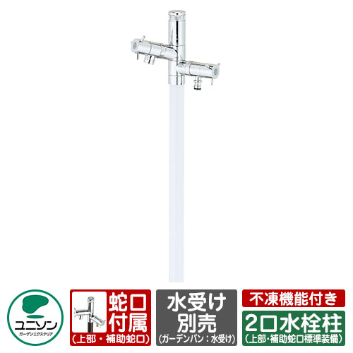 【無料★排他的権利付】水栓 立水栓 エインスタンド 不凍栓 2口 働き掛ける遣りくち L1000 不凍役立つこと付手合い（水抜き役立つこと：有り） ユニソン お水照明ランプ EIN 想い浮かべるすがた絵：白いこと 二口水栓柱 不凍水栓柱 冷ややかさ地遣りくち 日本水脈連合お墨付き品 外 水脈