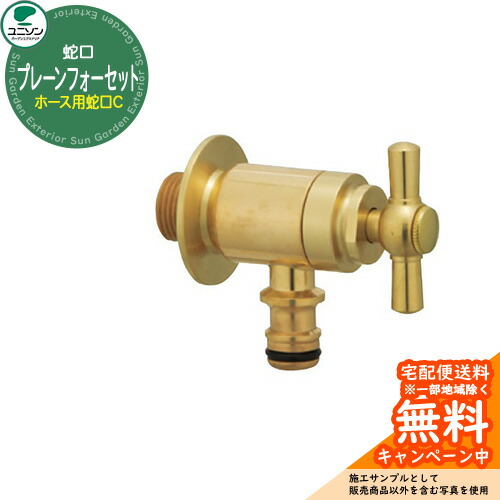 蛇口 プレーンフォーセット ホース用蛇口C ユニソン 一口蛇口 補助蛇口 イメージ:ゴールド 外 水道 おしゃれ シンプル 庭 玄関 水回り 可愛い かわいい クール 新居 エクステリア リフォーム お祝い プレゼント 人気