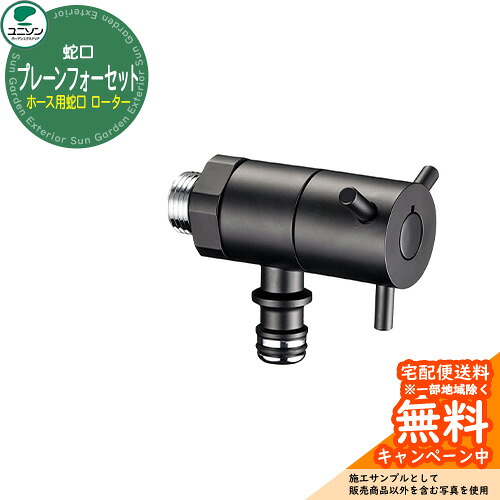 蛇口 プレーンフォーセット ホース用蛇口 ローター ユニソン 一口蛇口 補助蛇口 ホースリール接続可能 イメージ：ブラック 外 水道 おしゃれ シンプル 庭 玄関 水回り 可愛い かわいい クール 新居 エクステリア リフォーム お祝い プレゼント 人気