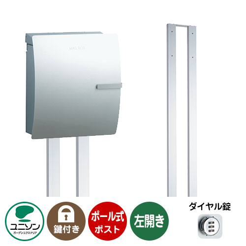 郵便ポスト 郵便受け お得セット IOSS イオス クリップ 左開きタイプ+ポールセット （イメージ画像：シルバー） ユニソン ポールポスト ポスト 鍵付き ダイヤル錠 おしゃれ クール シンプル 戸建て 玄関 庭 宅配 新居 新築 お祝い プレゼント