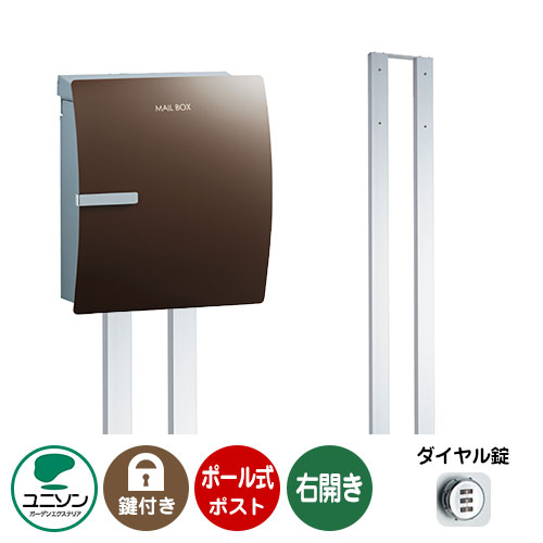 郵便ポスト 郵便受け お得セット IOSS イオス クリップ 右開きタイプ+ポールセット （イメージ画像：チョコブラウン） ユニソン ポールポスト ポスト 鍵付き ダイヤル錠 おしゃれ クール シンプル 戸建て 玄関 庭 宅配 新居 新築 お祝い プレゼント