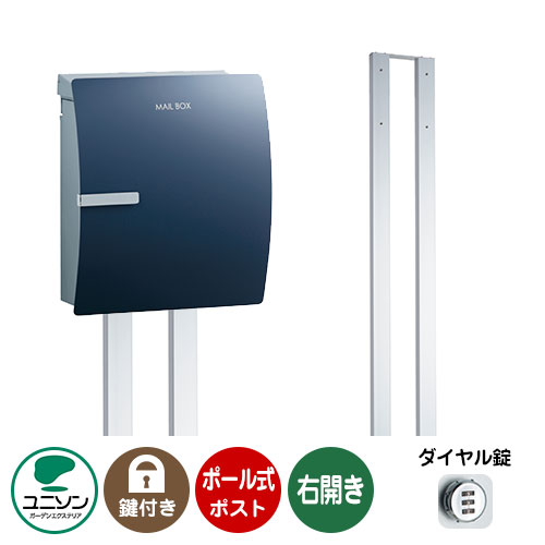 郵便ポスト 郵便受け お得セット IOSS イオス クリップ 右開きタイプ+ポールセット （イメージ画像：ミッドナイトブルー） ユニソン ポールポスト ポスト 鍵付き ダイヤル錠 おしゃれ クール シンプル 戸建て 玄関 庭 宅配 新居 新築 お祝い プレゼント