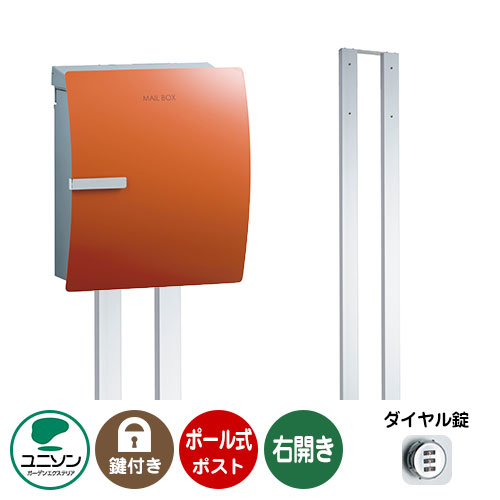 郵便ポスト 郵便受け お得セット IOSS イオス クリップ 右開きタイプ+ポールセット （イメージ画像：テラコッタオレンジ） ユニソン ポールポスト ポスト 鍵付き ダイヤル錠 おしゃれ クール シンプル 戸建て 玄関 庭 宅配 新居 新築 お祝い プレゼント