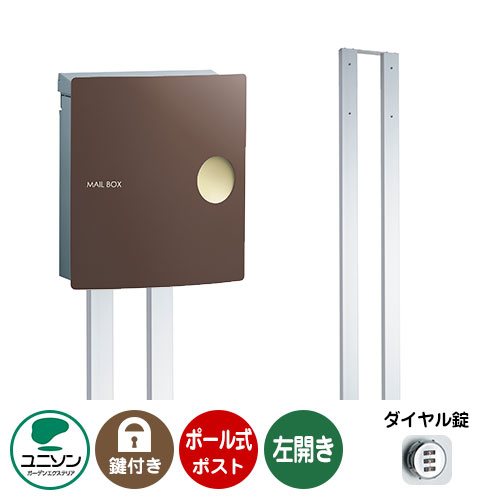郵便ポスト 郵便受け お得セット IOSS イオス ピット 左開きタイプ+ポールセット （イメージ画像：チョコブラウン） ユニソン ポールポスト ポスト 鍵付き ダイヤル錠 おしゃれ クール シンプル 戸建て 玄関 庭 宅配 新居 新築 お祝い プレゼント 43,680円