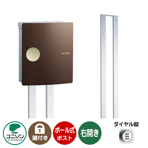 郵便ポスト 郵便受け お得セット IOSS イオス ピット 右開きタイプ+ポールセット （イメージ画像：チョコブラウン） ユニソン ポールポスト ポスト 鍵付き ダイヤル錠 おしゃれ クール シンプル 戸建て 玄関 庭 宅配 新居 新築 お祝い プレゼント 43,680円