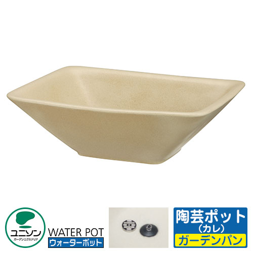 【無料★特典付】 ユニソン 水受け ガーデンパン 陶芸ポット カレ イメージ：シャンパンベージュ ウォーターポットシリーズ 外 水道 おしゃれ シンプル 庭 玄関 水回り 可愛い かわいい クール 新居 エクステリア リフォーム 新築