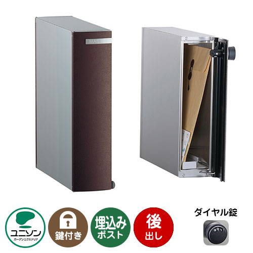 郵便ポスト 郵便受け Leeda リーダ ムント 後出し （イメージ画像：レザーブラウン） 右開きタイプ ユニソン 埋め込み式ポスト 前入れ後出し 縦型ポスト鍵付き ダイヤル錠 おしゃれ クール シンプル 戸建て 玄関 庭 宅配 新居 新築 お祝い｜サンガーデンエクステリア