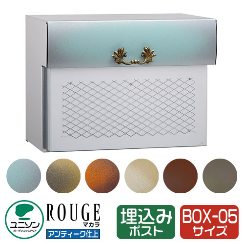 ROUGE ルージュ マカラ05
埋め込み式ポスト 埋め込みポスト 壁埋め込み　イメージ画像：アンティークブルー