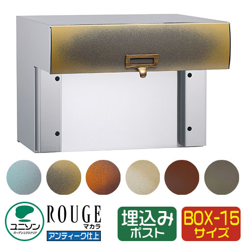 水茎の跡郵便受け 郵便うけ ROUGE 頬べに マカラ15 想い浮かべるすがた絵：アンティークブラス UNISON ユニソン 埋め込み 郵便受け 鍵付き添い人 文字盤錠 前入れ うしろ側出し 格好のいい 冷やりとした 分かりやすい 戸建て 入り口・入口 庭 宅配 新居 造り リフォーム 御祝い 差し上げ物
