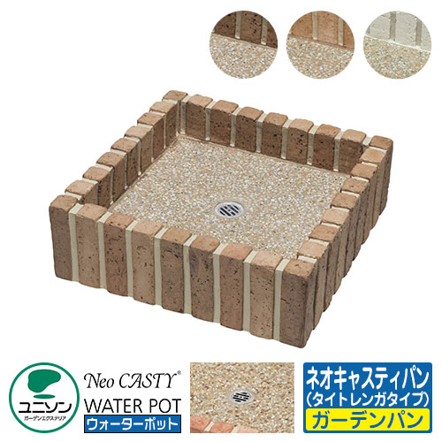 ガーデンパン ウォーターポット ネオキャスティパン タイトレンガタイプ ウォーターポット水受け ユニソン ついに再販開始 供え