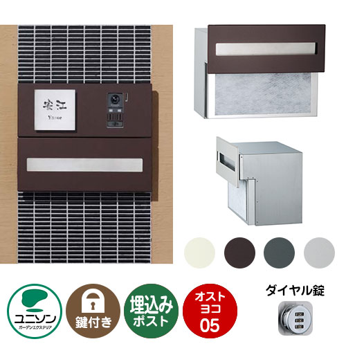 郵便ポスト 郵便受け OSTO オスト ヨコ05 ユニソン 埋め込みポスト ポスト 鍵付き ダイヤル錠 おしゃれ クール シンプル 戸建て 玄関 庭 かわいい 宅配 新居 新築 エクステリア リフォーム お祝い プレゼント｜サンガーデンエクステリア