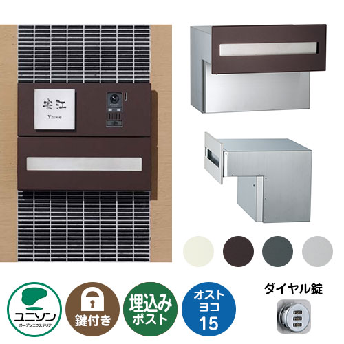 郵便ポスト 郵便受け OSTO オスト ヨコ15 ユニソン 埋め込みポスト ポスト 鍵付き ダイヤル錠 おしゃれ クール シンプル 戸建て 玄関 庭 かわいい 宅配 新居 新築 エクステリア リフォーム お祝い プレゼント