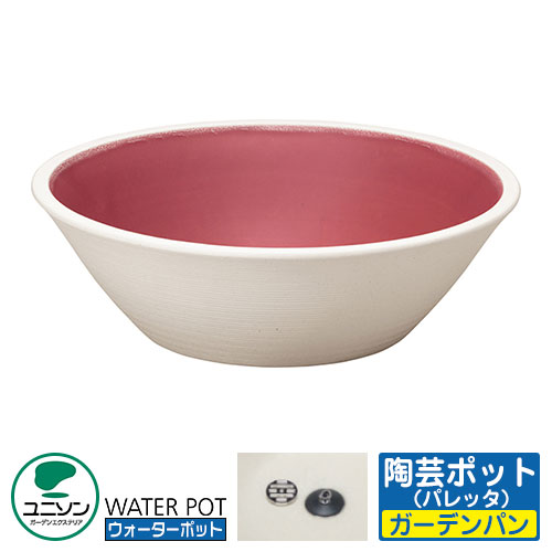 【無料★特典付】 ガーデンパン 陶芸ポット パレッタ イメージ画像：チェリー ユニソン ウォーターポット 水受け 外 水道 おしゃれ シンプル 庭 玄関 水回り 可愛い かわいい クール 新居 エクステリア リフォーム 新築