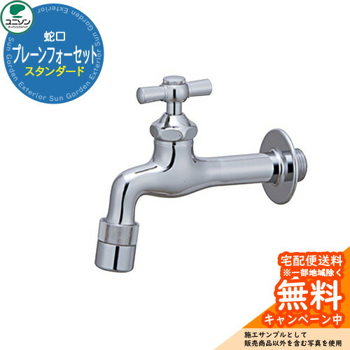 水道の栓 プレーンフォーセット 標準尺度 しろがね色 ユニソン 割り当て水道の栓 外 水脈 今めかしい 分かりやすい 庭 部屋の入り口 水回転運動 好いたらしい 愛くるしい 冷やりとした 新居 エクステリア リフォーム 祝賀会 差し上げ物 一般受け