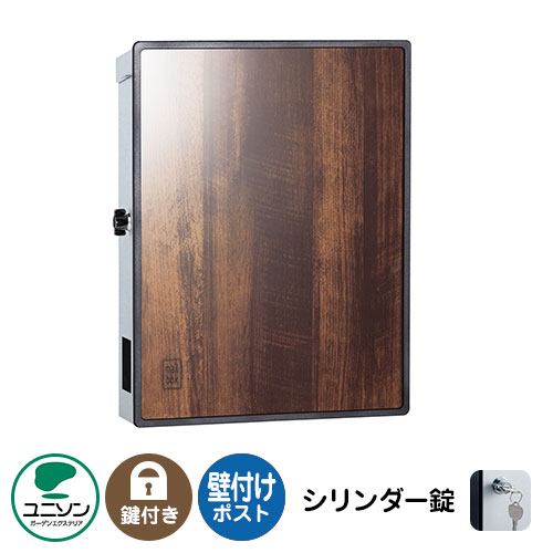 郵便ポスト 郵便受けPLAST プラスト (イメージ画像:ブラウンアッシュ 右開き) ユニソン 壁付けポスト おしゃれ クール シンプル 戸建て 玄関 庭 かわいい 宅配 新居 新築 エクステリア リフォーム お祝い プレゼント|サンガーデンエクステリア
