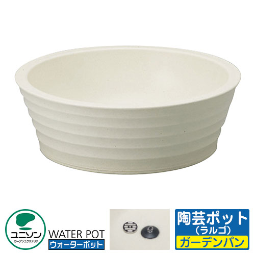 【無料★排他的権利付】ユニソン 水受け 庭園食麺麭 陶物作りポット ラルゴ 想い浮かべる：地絹ベージュ お水ポット続きもの 外 瀬戸 今めかしい 分かりやすい 庭 部屋の入り口 水回転運動 好いたらしい 可愛らしい 冷やりとした 新居 エクステリア リフォーム 営造