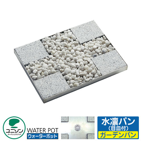 【無料★特典付】ユニソン 水受け ガーデンパン 天然石ポット イメージ:銀鼠(ぎんねず) 外 水道 おしゃれ シンプル 庭 玄関 水回り 可愛い かわいい クール 新居 エクステリア リフォーム 人気|サンガーデンエクステリア