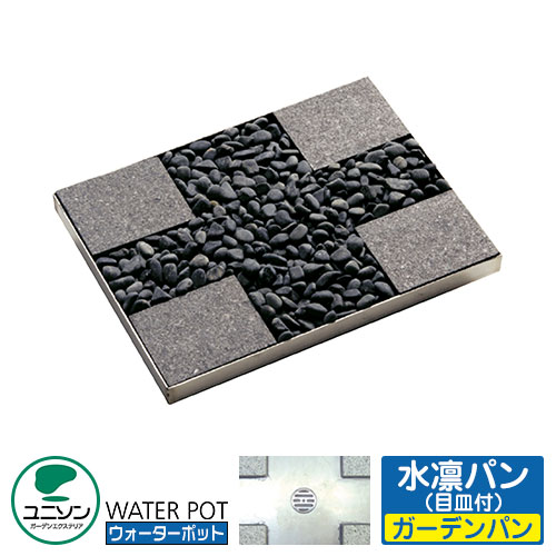 【無料★特典付】ユニソン 水受け ガーデンパン 天然石ポット 水凛パン イメージ：消墨（けしずみ） 外 水道 おしゃれ シンプル 庭 玄関 水回り 可愛い かわいい クール 新居 エクステリア リフォーム 人気｜サンガーデンエクステリア
