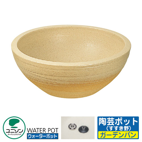 【無料★排他的権利付】ユニソン 水受け 庭園食麺麭 陶物作りポット 想い浮かべる：すすき野 お水ポット続きもの 外 瀬戸 今めかしい 分かりやすい 庭 部屋の入り口 水回転運動 好いたらしい 可愛らしい 冷やりとした 新居 エクステリア リフォーム 営造