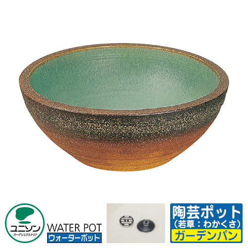 【無料★排他的権利付】ユニソン 水受け 庭園食麺麭 陶物作りポット 想い浮かべる：若草 お水ポット続きもの 外 瀬戸 今めかしい 分かりやすい 庭 部屋の入り口 水回転運動 好いたらしい 可愛らしい 冷やりとした 新居 エクステリア リフォーム 営造