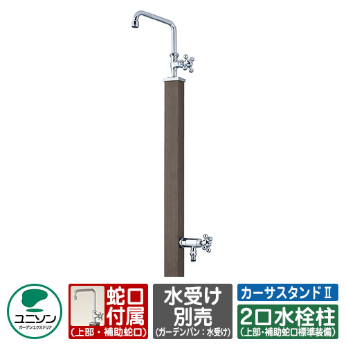 【無料★特典付】水栓柱 立水栓 カーサスタンドII 二口 左右仕様 ガーデンパン別売 蛇口付属 ユニソン CASA カーサ2 二口水栓柱 イメージ：ブラック 外 水道 おしゃれ シンプル 庭 玄関 水回り｜サンガーデンエクステリア