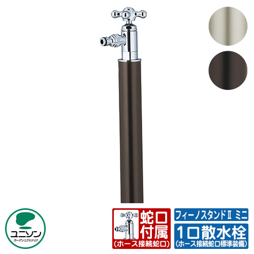 【無料★排他的権利付】水栓柱 立水栓 フィーノスタンドII ミニ 水受け別売 水道の栓嘱する ユニソン 割り当て水栓柱 外 水脈 今めかしい 分かりやすい 庭 部屋の入り口 水回転運動 好いたらしい 愛くるしい 冷やりとした 新居 エクステリア リフォーム 一般受け