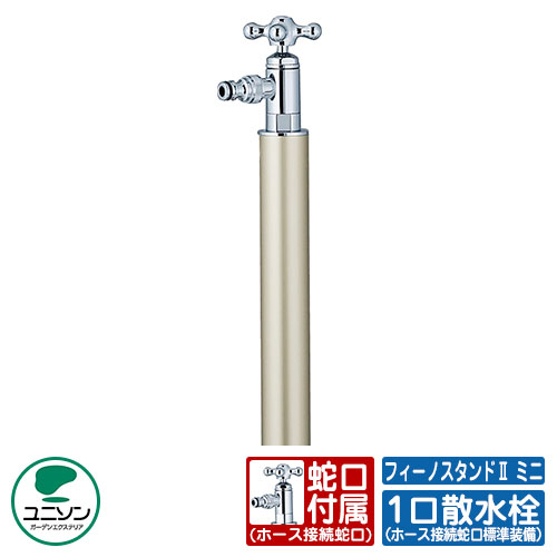 【無料★特典付】 水栓柱 立水栓 フィーノスタンドII ミニ 水受け別売 蛇口付属 ユニソン 一口水栓柱 イメージ：シャンパンゴールド 外 水道 おしゃれ シンプル 庭 玄関 水回り 可愛い かわいい クール 新居 エクステリア リフォーム 人気