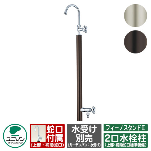 【無料★排他的権利付】水栓柱 立水栓 フィーノスタンドII 二口 働き掛ける遣りくち 水受け別売 水道の栓嘱する ユニソン 二口水栓柱 外 水脈 今めかしい 分かりやすい 庭 部屋の入り口 水回転運動 好いたらしい 愛くるしい 冷やりとした 新居 エクステリア リフォーム 一般受け