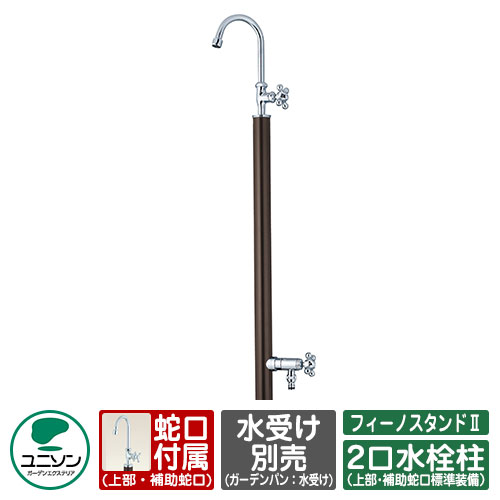 【無料★特典付】水栓柱 立水栓 フィーノスタンドII 二口 左右仕様 水受け別売 蛇口付属 ユニソン 二口水栓柱 イメージ：ブラウン 外 水道 おしゃれ シンプル 庭 玄関 水回り 可愛い かわいい クール 新居 エクステリア リフォーム 人気